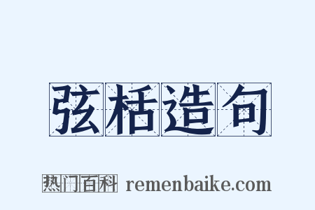 弦栝造句是什么意思的图片